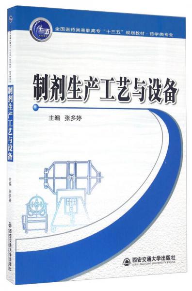 制剂生产工艺与设备/全国医药类高职高专“十三五”规划教材·药学类专业