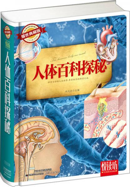 人體百科探秘（耀世典藏版）