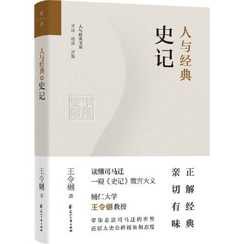 人與經(jīng)典·史記