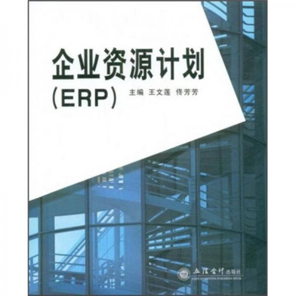 企業(yè)資源計劃