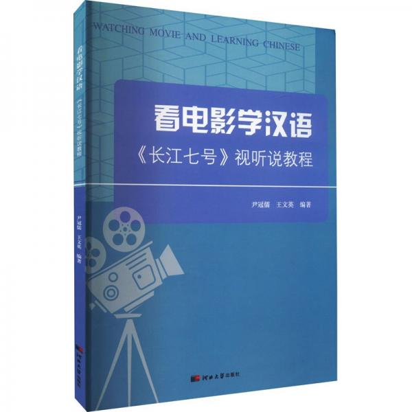看電影學(xué)漢語
