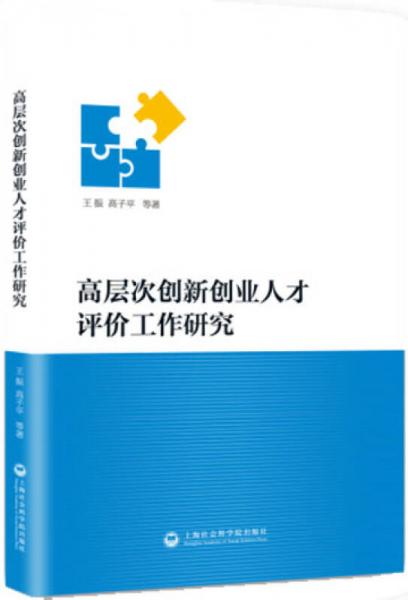 高層次創(chuàng)新創(chuàng)業(yè)人才評價工作研究