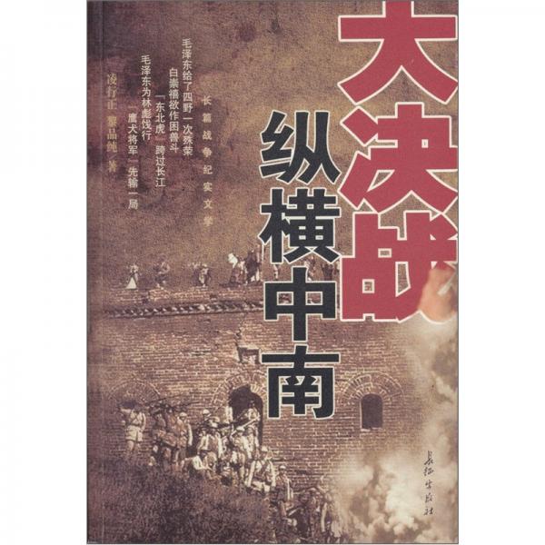 縱橫中南:長(zhǎng)篇戰(zhàn)爭(zhēng)紀(jì)實(shí)文學(xué)