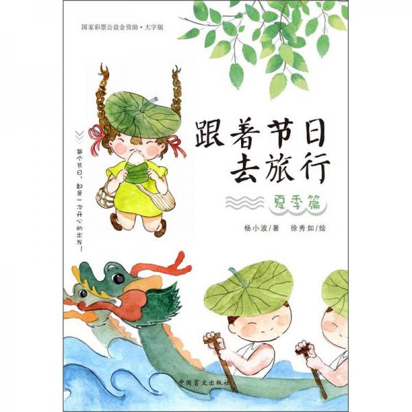 跟著節(jié)日去旅行·夏季篇（大字版·彩色）