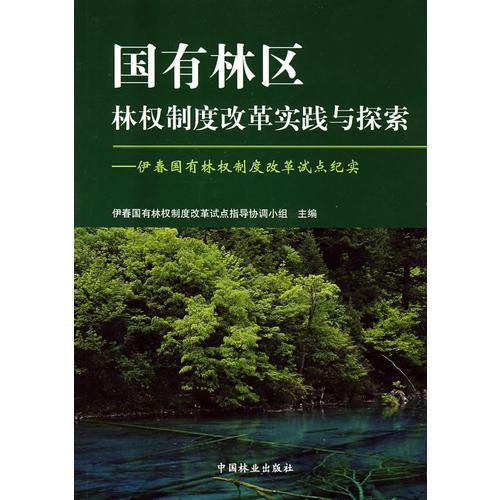 國有林區(qū)林權制度改革實踐與探索