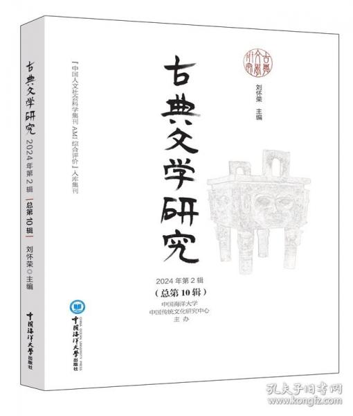 正版 古典文學(xué)研究2024年第2輯