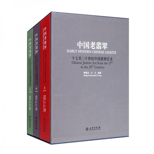 中國老翡翠（套裝上中下冊十七至二十世紀(jì)中國翡翠藝術(shù)）