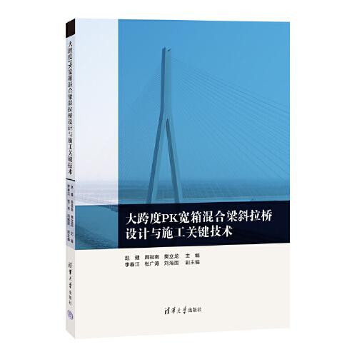 大跨度PK寬箱混合梁斜拉橋設(shè)計(jì)與施工關(guān)鍵技術(shù)