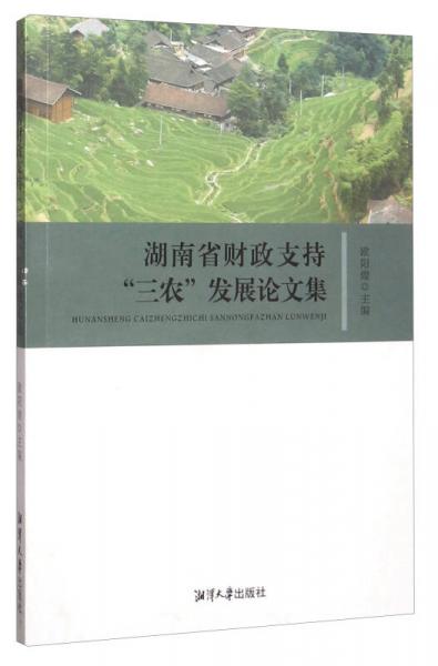 湖南省財政支持“三農(nóng)”發(fā)展論文集