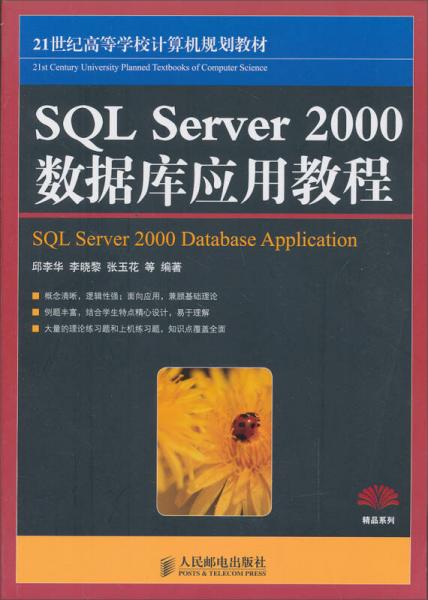 SQL Server 2000数据库应用教程/21世纪高等学校计算机规划教材