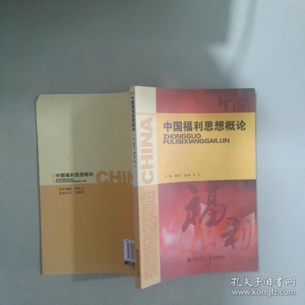 中國福利思想概論