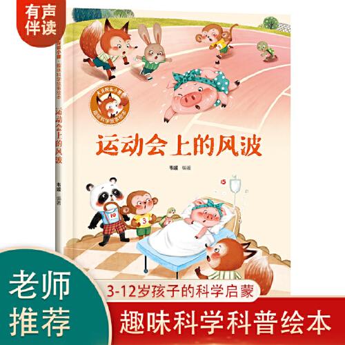 【精装】运动会上的风波 幼儿早教启蒙故事 3-6岁经典绘本儿童婴儿