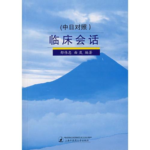 臨床會話（中日對照）