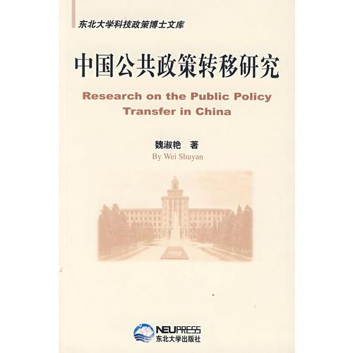 中国公共政策转移研究