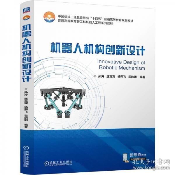 機器人機構(gòu)創(chuàng)新設(shè)計