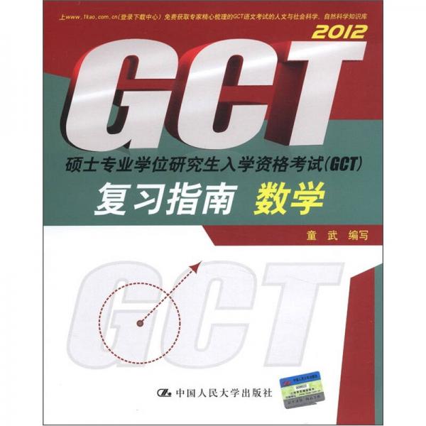 硕士专业学位研究生入学资格考试（GCT）复习指南：数学