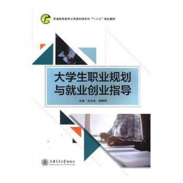 大學生職業(yè)規(guī)劃與就業(yè)創(chuàng)業(yè)指導(dǎo)