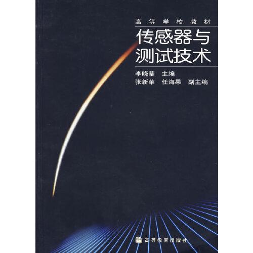 傳感器與測(cè)試技術(shù)