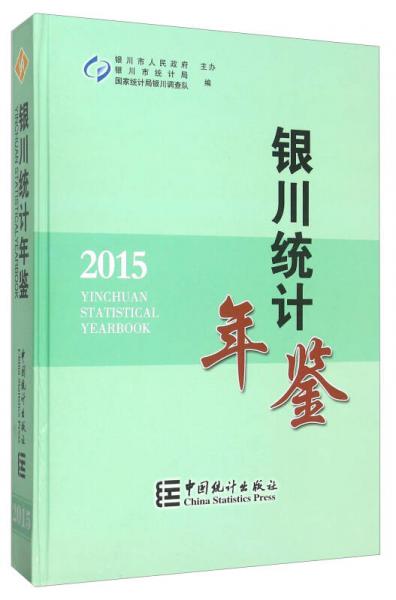 銀川統(tǒng)計年鑒（2015年）