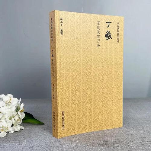中國篆刻技法叢書：丁敬篆刻及其刀法