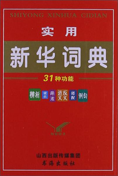 實(shí)用新華詞典