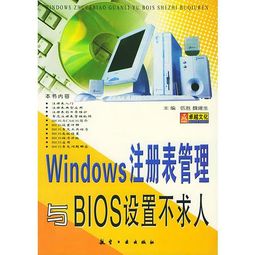 Windows注册表管理与BIOS设置不求人