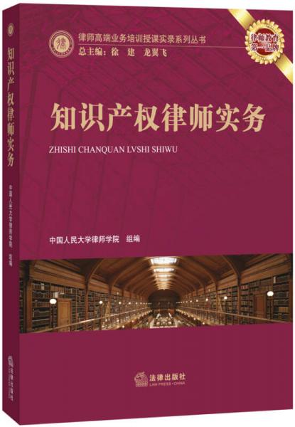 律师高端业务培训授课实录系列丛书：知识产权律师实务