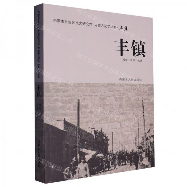 內(nèi)蒙古記憶叢書·名鎮(zhèn)豐鎮(zhèn)