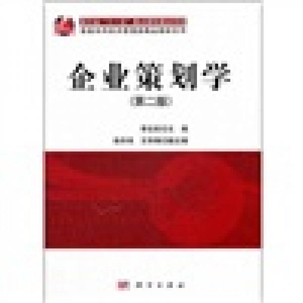 浙江省“十一五”重点教材建设项目·普通本科经济管理类精品教材系列：企业策划学（第2版）