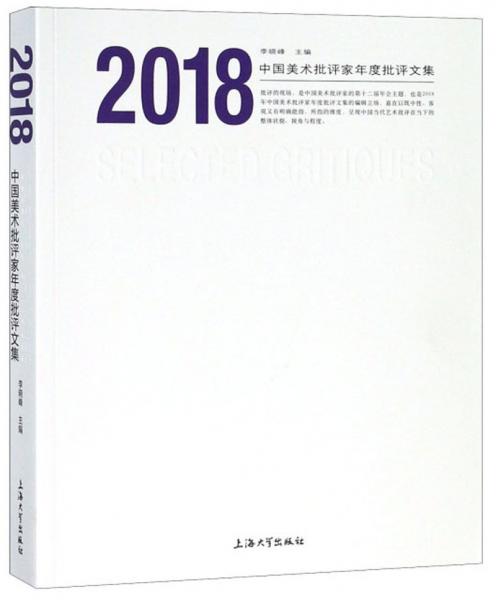 2018中国美术批评家年度批评文集