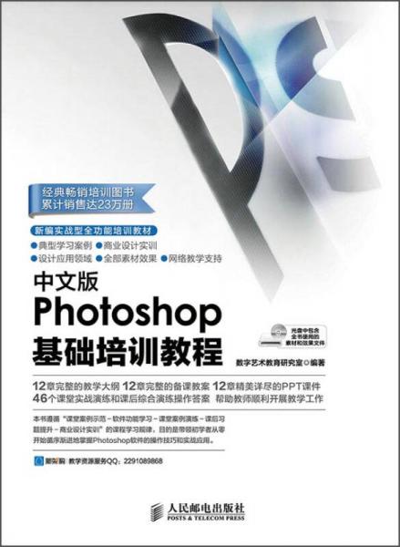 中文版Photoshop基础培训教程