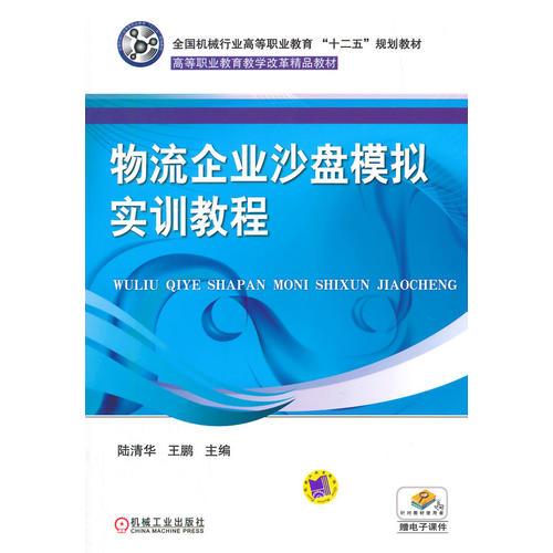 物流企業(yè)沙盤(pán)模擬實(shí)訓(xùn)教程(全國(guó)機(jī)械行業(yè)高等職業(yè)教育“十二五”規(guī)劃教材 高等職業(yè)教育教學(xué)改革精品教材)