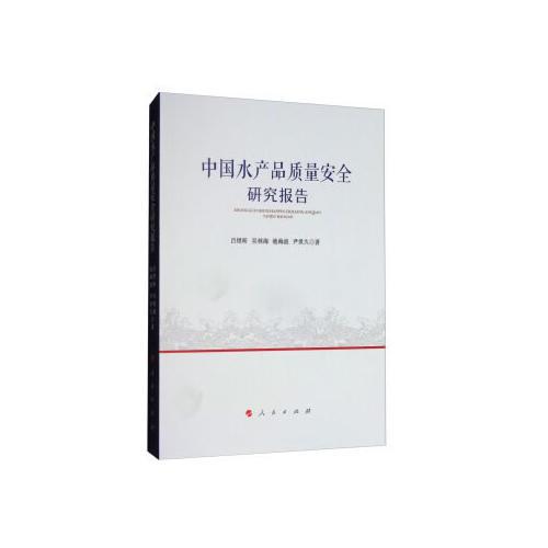 中國水產(chǎn)品質(zhì)量安全研究報告