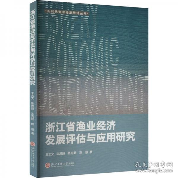 浙江省漁業(yè)經(jīng)濟(jì)發(fā)展評(píng)估與應(yīng)用研究