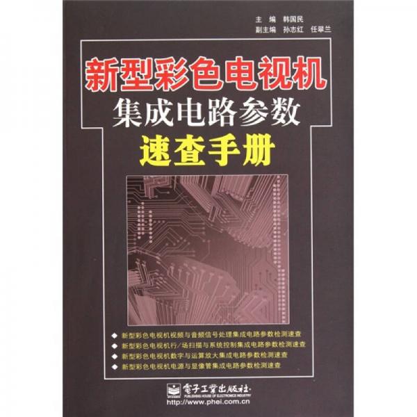 新型彩色电视机集成电路参数速查手册