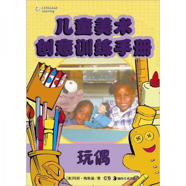兒童美術(shù)創(chuàng)意訓(xùn)練手冊(cè)：玩偶
