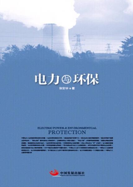 電力與環(huán)保