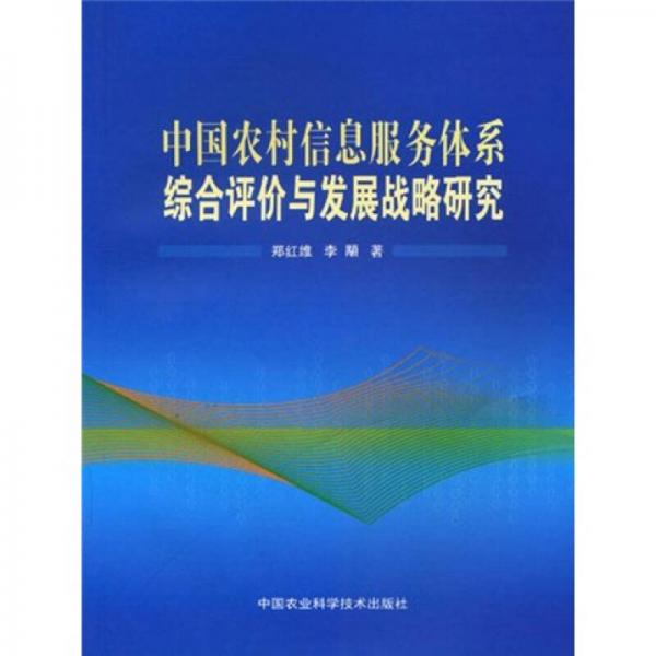 中國農(nóng)村信息服務體系綜合評價與發(fā)展研究
