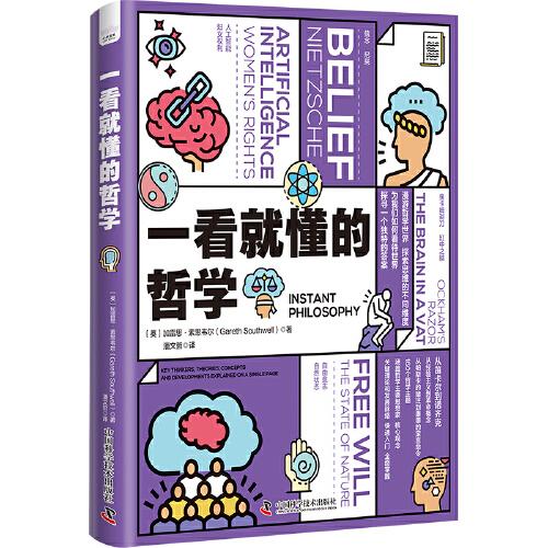 一看就懂的哲學(xué)
