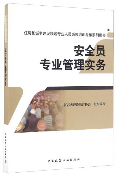 安全员专业管理实务/住房和城乡建设领域专业人员岗位培训考核系列用书