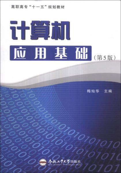 計(jì)算機(jī)應(yīng)用基礎(chǔ)（第5版）/高職高?！笆晃濉币?guī)劃教材