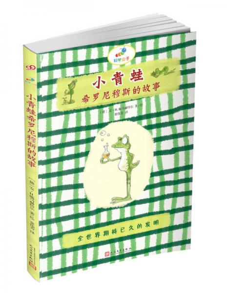 科學蟲子：小青蛙希羅尼穆斯的故事