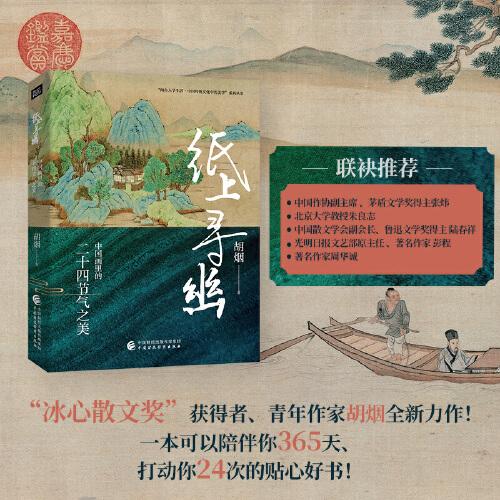 纸上寻幽：中国画里的二十四节气之美(精装) “冰心散文奖”得主胡烟新著；张炜、朱良志、陆春祥、彭程力荐；一本陪伴你365天、打动你24次的贴心好书