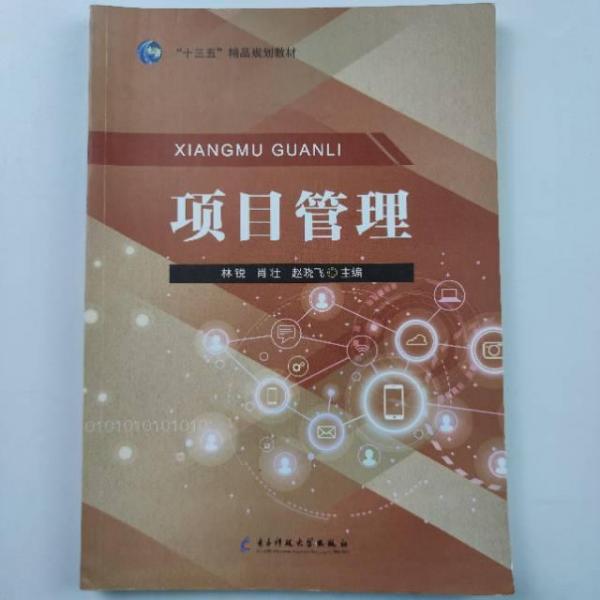項目管理 林銳 肖壯 趙曉飛主編 電子科技大學(xué)出版社 9787564779535