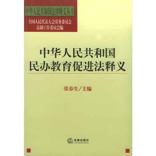 中华人民共和国民办教育促进法释义/中华人民共和国法律释义丛书