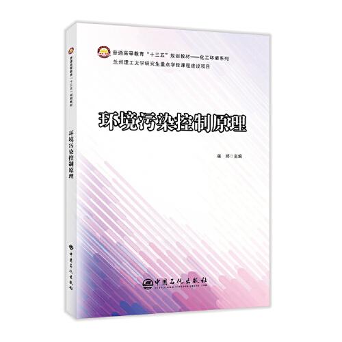 环境污染控制原理 普通高等教育“十三五”规划教材 化工环境系列