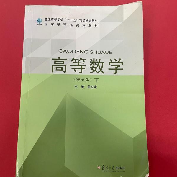 高等數(shù)學(xué). 下