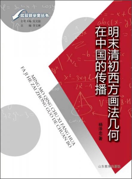 比较数学史丛书：明末清初西方画法几何在中国的传播