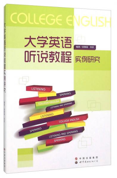 大学英语听说教程实例研究