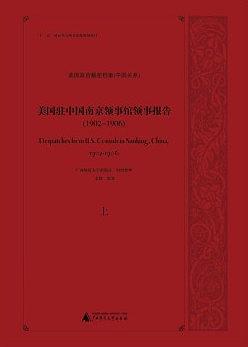 美国驻中国南京领事馆领事报告 : 1902～1906 : 英
文